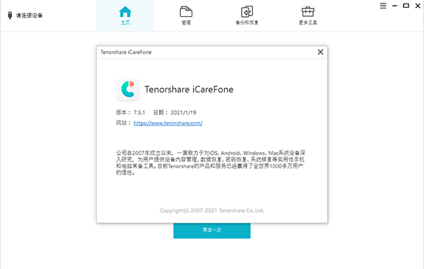 Tenorshare iCareFone中文破解版