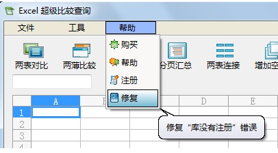 Excel超级比较工具绿色版