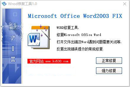 Word修复工具绿色版