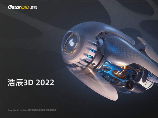 浩辰3D2022中文破解版