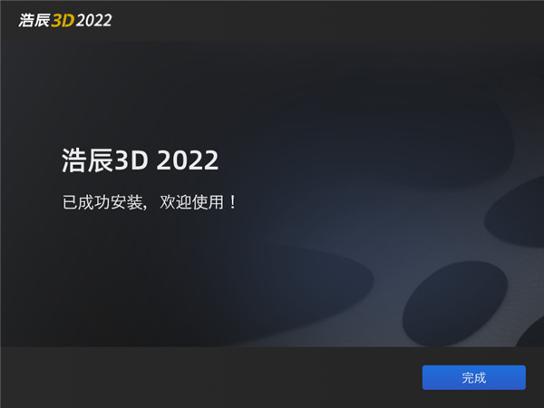 浩辰3D2022中文破解版