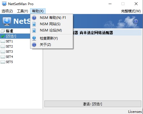 NetSetMan Pro破解版