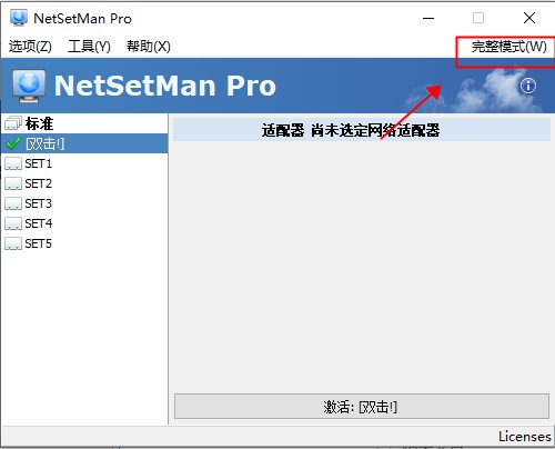 NetSetMan Pro破解版