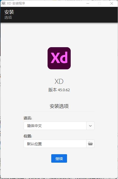 Adobe XD 45中文破解版