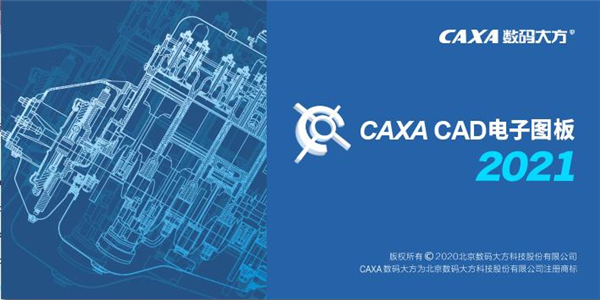 CAXA CAD电子图板2021破解补丁