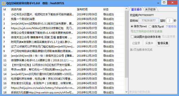 QQ空间说说导出助手绿色版