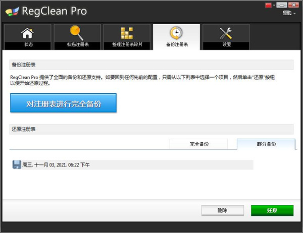 RegClean Pro绿色中文版