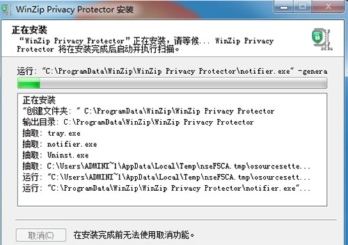 WinZip Privacy Protector破解版