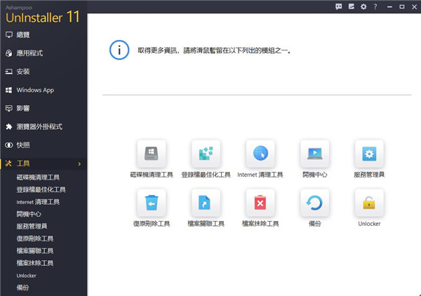 Ashampoo UnInstaller 11破解版