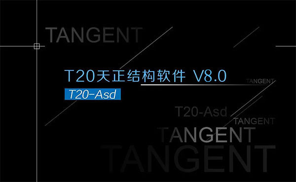 t20天正结构v8.0破解版