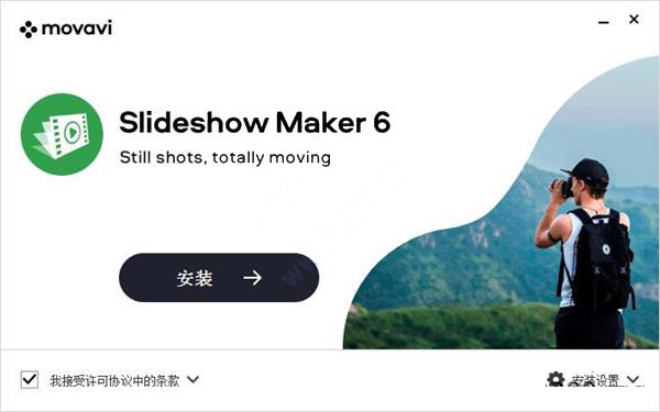 Movavi Slideshow Maker 6.0破解版