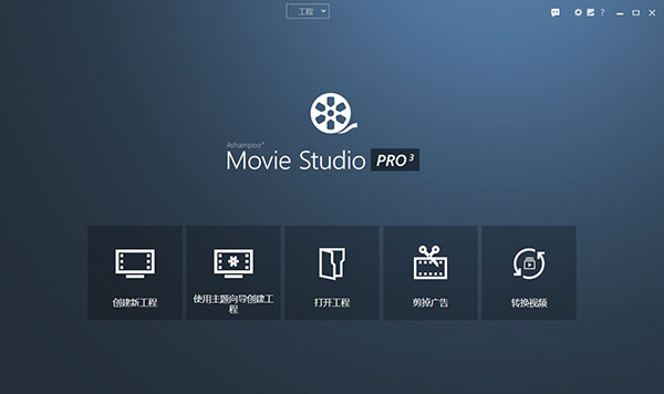 Ashampoo Movie Studio Pro破解版