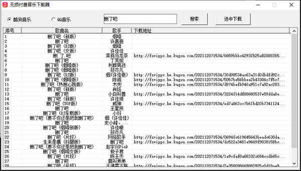 无损付费音乐下载器绿色版