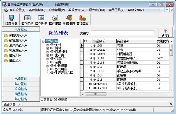 里诺仓库管理软件破解版