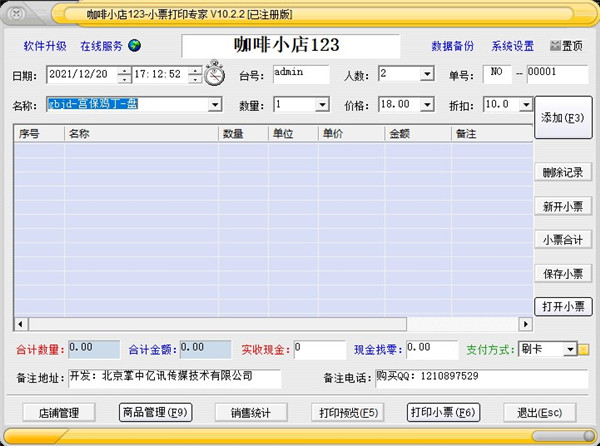 掌中亿小票打印专家破解版