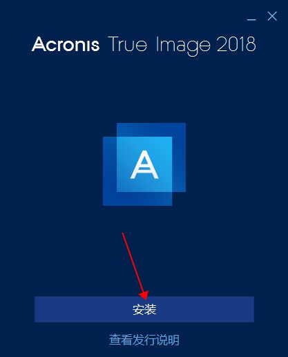 Acronis True Image 2018破解版