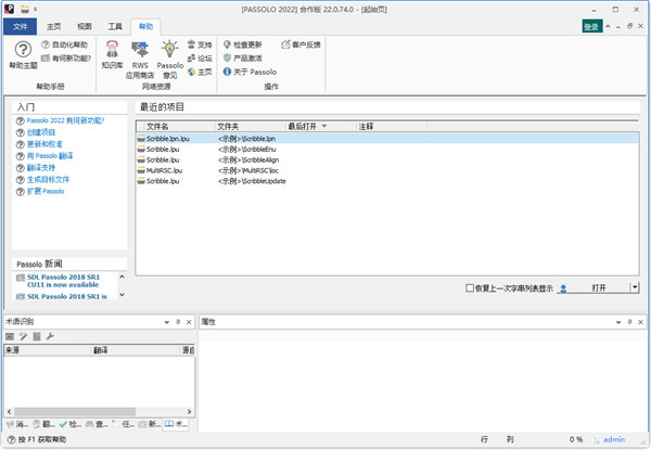 SDL Passolo 2022汉化破解版