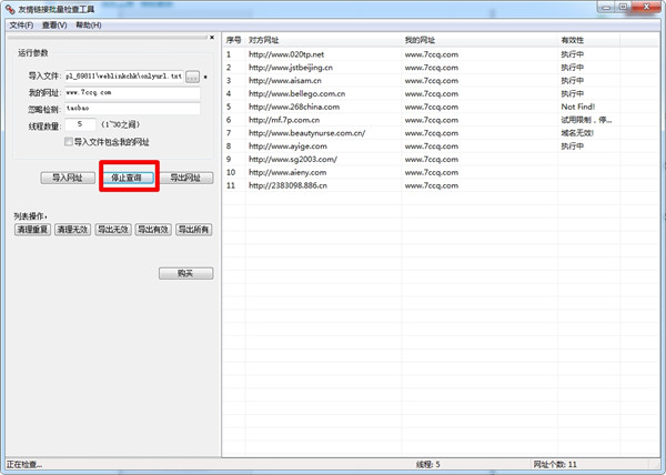 友情链接批量检查工具绿色版