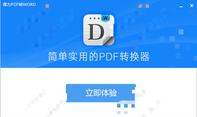 得力PDF转Word破解版