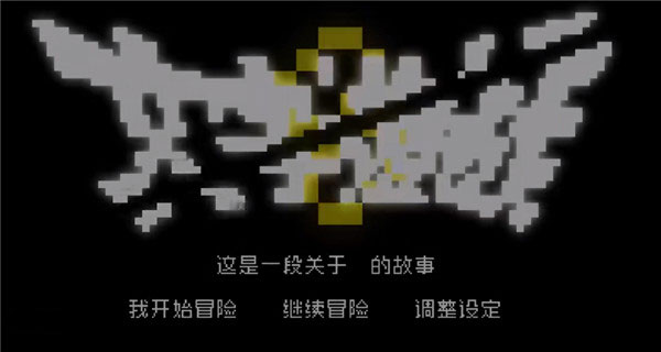 文字游戏第零章steam版