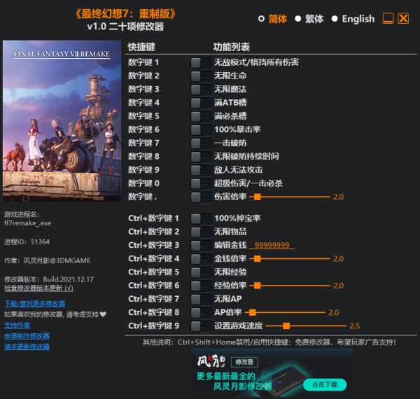 最终幻想7重制版修改器风灵月影版