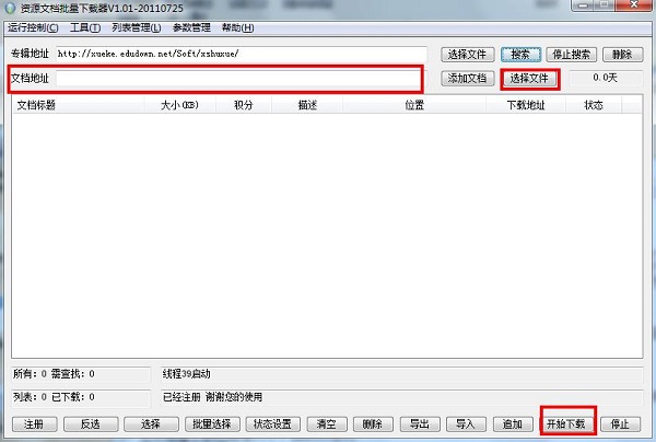 资源文档批量下载器绿色版