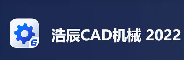 浩辰cad机械2022破解版