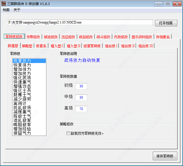 三国群英传2通用存档修改器