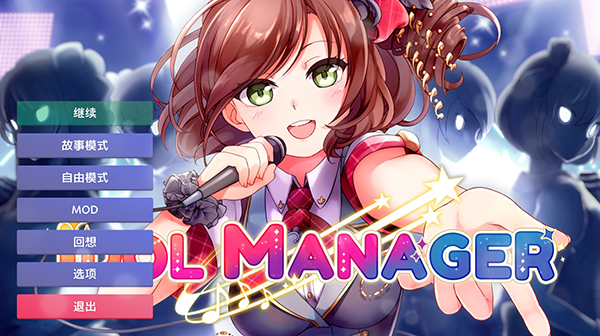 idol manager偶像经纪人