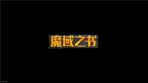 魔域之书中文破解版