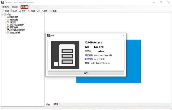 DA-HtAccess中文破解版