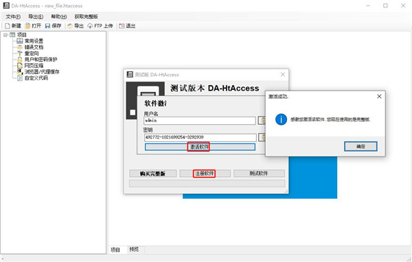 DA-HtAccess中文破解版