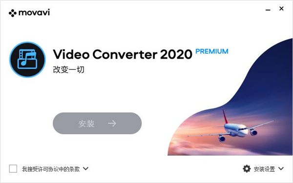 Movavi Video Converter 2020破解版