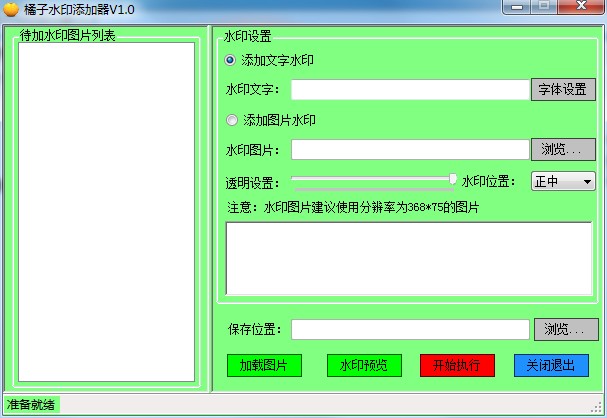 橘子水印添加器绿色版