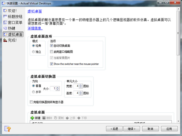 Actual Virtual Desktops中文破解版