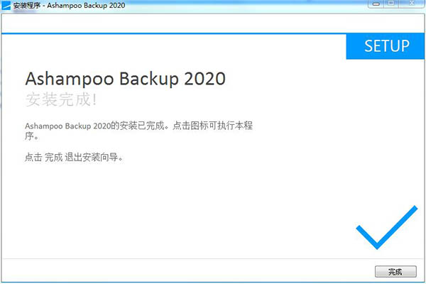 Ashampoo backup 2020破解版