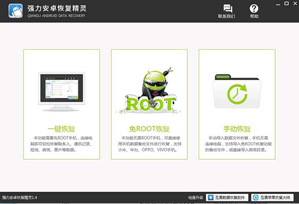 强力安卓恢复精灵破解版