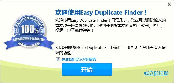 Easy Duplicate Finder破解版