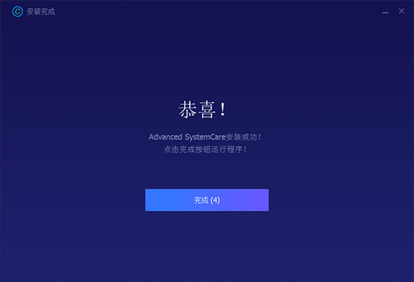 Advanced SystemCare Pro 12破解版