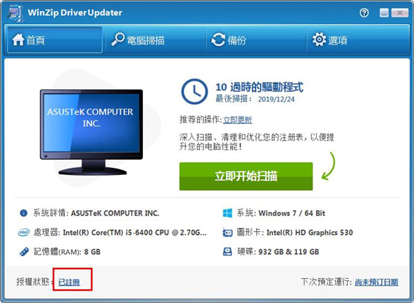 WinZip Driver Updater破解版