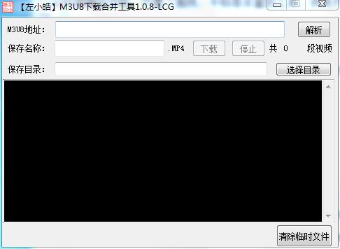 左小皓m3u8下载合并工具绿色版