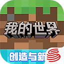 我的世界官方正版
