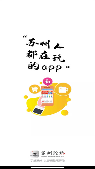 苏州论坛app下载安装