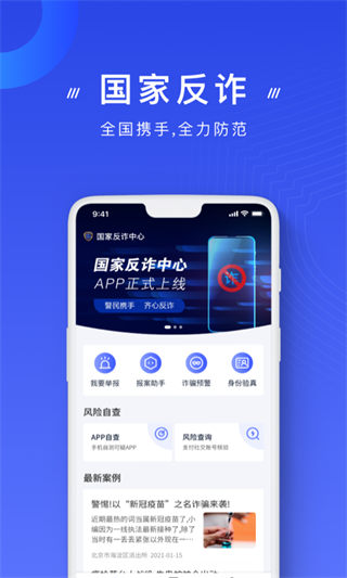 国家反诈中心2025官方版下载