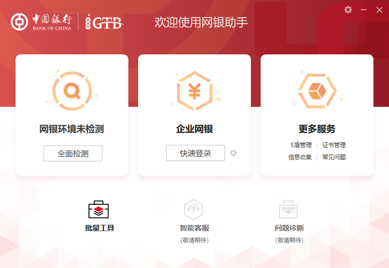 中国银行网上银行网银助手