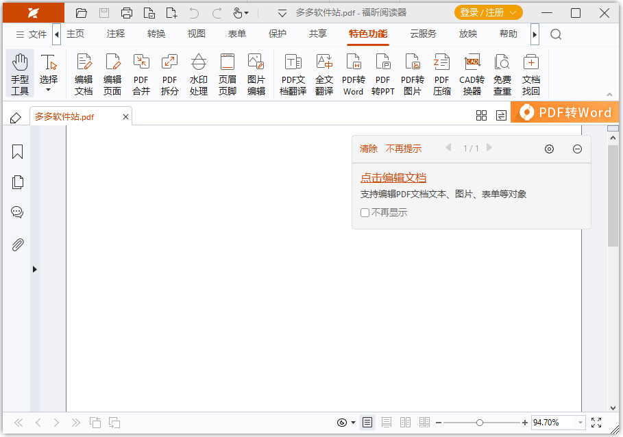 福昕PDF阅读器电脑版