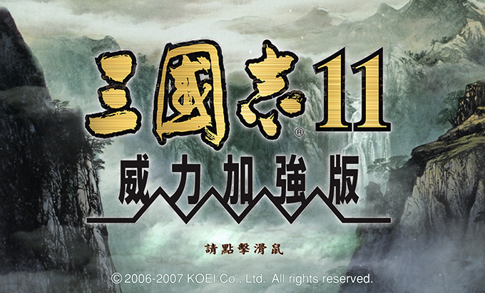 三国志11威力加强版免安装绿色版