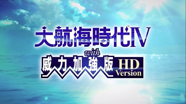 大航海时代4重制版HD中文破解版