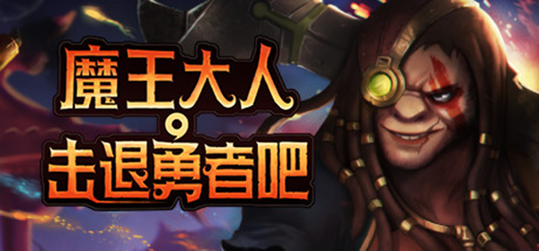 魔王大人击退勇者吧电脑版