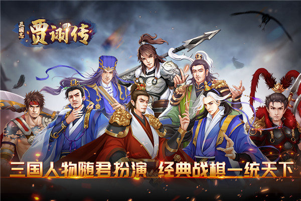 三国志贾诩传vivo客户端
